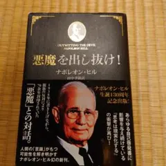 2026年最新】悪魔を出し抜け ナポレオン・ヒルの人気アイテム - メルカリ