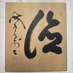 2026年最新】山岡鉄舟 書の人気アイテム - メルカリ