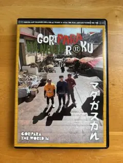 2026年最新】ゴリパラ見聞録 dvdの人気アイテム - メルカリ