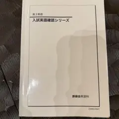 2026年最新】鉄緑会 英語 確認シリーズの人気アイテム - メルカリ