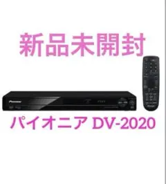 2026年最新】Pioneer DV-2020の人気アイテム - メルカリ
