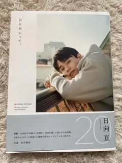 2026年最新】日向亘の人気アイテム - メルカリ