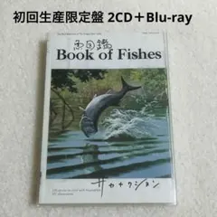 2026年最新】サカナクション blu-ray 魚図鑑の人気アイテム - メルカリ