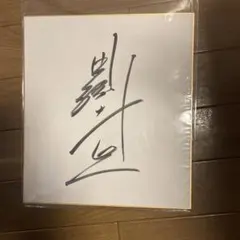 2026年最新】直筆サイン 田淵幸一の人気アイテム - メルカリ