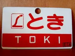 2026年最新】愛称板 ホーローの人気アイテム - メルカリ