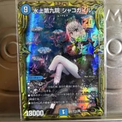 2026年最新】水上第九院 シャコガイル(20th)の人気アイテム - メルカリ