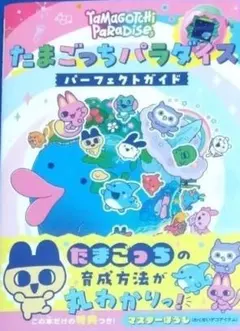 2026年最新】たまごっちパラダイス ガイドの人気アイテム - メルカリ