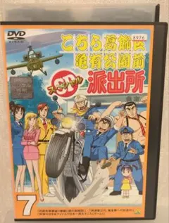 2026年最新】こちら葛飾区亀有公園前派出所dvdの人気アイテム - メルカリ