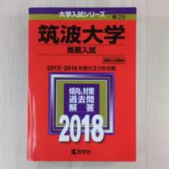 2026年最新】筑波大学推薦入試の人気アイテム - メルカリ