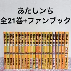 2026年最新】あたしンち 全巻の人気アイテム - メルカリ