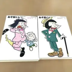 2026年最新】おそ松くん 初版の人気アイテム - メルカリ