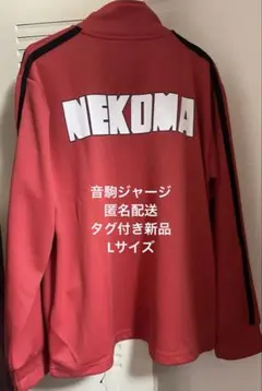 2026年最新】音駒 ジャージの人気アイテム - メルカリ