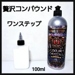 2026年最新】贅沢コンパウンド ONE STEPの人気アイテム - メルカリ