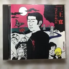 2026年最新】三上寛 cdの人気アイテム - メルカリ