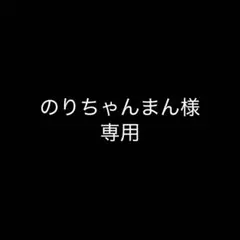 2026年最新】のりちゃん様 専用ページの人気アイテム - メルカリ