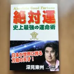 2026年最新】深見東州の人気アイテム - メルカリ