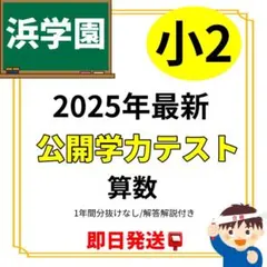 2026年最新】浜学園 復習テストの人気アイテム - メルカリ