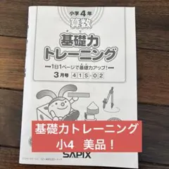 2026年最新】サピックス 基礎力トレーニング 6年の人気アイテム - メルカリ