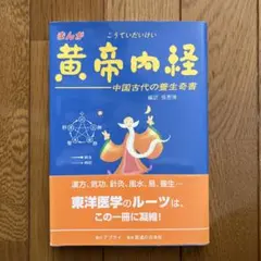 2026年最新】黄帝内経の人気アイテム - メルカリ