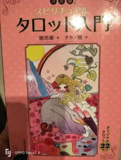 2026年最新】決定版！スピリチュアルタロット入門の人気アイテム