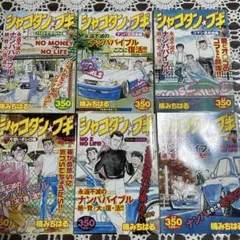 2026年最新】シャコタンブギ 全巻の人気アイテム - メルカリ