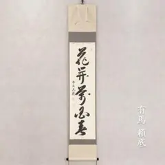2026年最新】有馬頼底 掛軸の人気アイテム - メルカリ