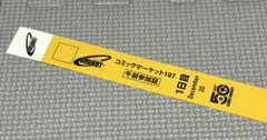 2026年最新】コミケ リストバンド 1日目の人気アイテム - メルカリ
