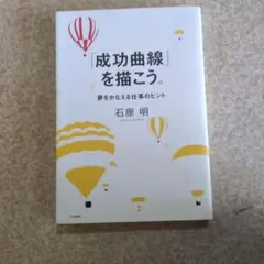 成功曲線」を描こう。 : 夢をかなえる仕事のヒント - メルカリ