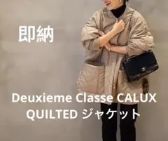 2026年最新】deuxieme classe calux quilted ジャケットの人気アイテム