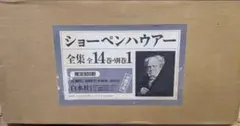 函付き 新装版 ショーペンハウアー全集 1～14巻+別巻の全15冊 白水社