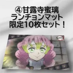 2026年最新】甘露寺蜜璃ランチョンマットの人気アイテム - メルカリ