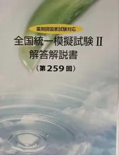 2026年最新】全国統一模擬試験解答解説書の人気アイテム - メルカリ