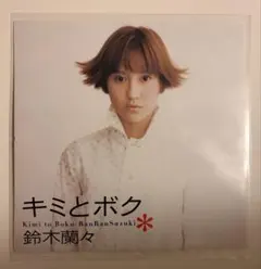 2026年最新】鈴木蘭々 キミとボクの人気アイテム - メルカリ