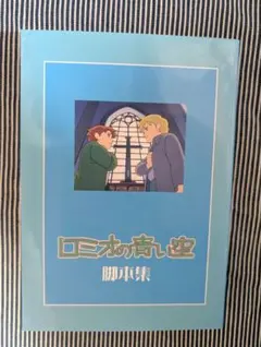 2026年最新】ロミオの青い空 脚本の人気アイテム - メルカリ