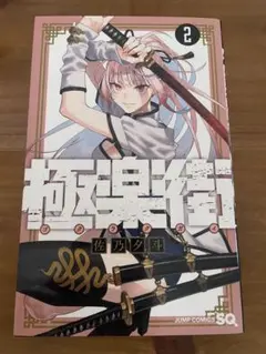 2026年最新】極楽街2の人気アイテム - メルカリ