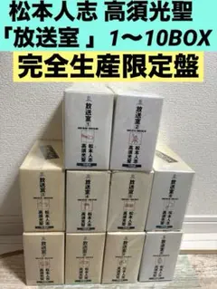 2026年最新】放送室 全巻の人気アイテム - メルカリ