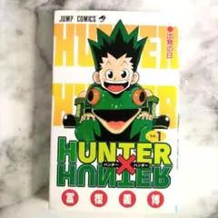 2026年最新】ハンターハンター 1巻 初版の人気アイテム - メルカリ