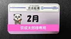 2026年最新】電車カード 京成の人気アイテム - メルカリ