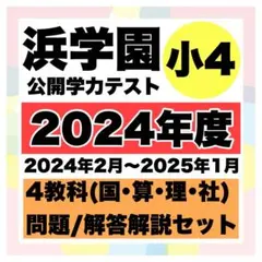 2026年最新】浜学園 公開テスト 小4の人気アイテム - メルカリ
