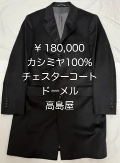 2026年最新】高島屋 チェスターコートの人気アイテム - メルカリ