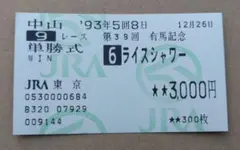 2026年最新】ライスシャワー 馬券の人気アイテム - メルカリ