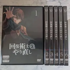 2026年最新】回復術士のやり直し dvdの人気アイテム - メルカリ