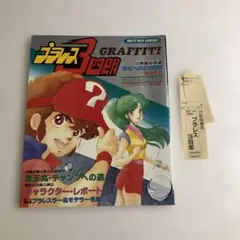 2026年最新】プラレス3四郎 グラフィティの人気アイテム - メルカリ