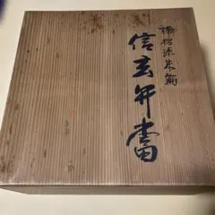 2026年最新】信玄弁当の人気アイテム - メルカリ