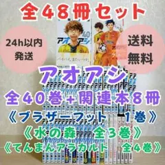2026年最新】アオアシ 35の人気アイテム - メルカリ