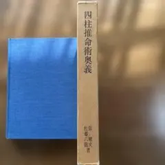 2026年最新】佐藤六龍 四柱推命の人気アイテム - メルカリ