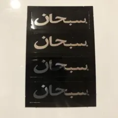 2026年最新】supreme ステッカー 黒の人気アイテム - メルカリ