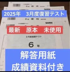2026年最新】サピックス 6年 テスト 3月 組分けの人気アイテム - メルカリ