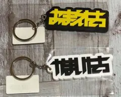 2026年最新】omaetachiの人気アイテム - メルカリ