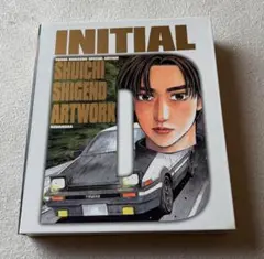 2026年最新】頭文字 D 画集 豪華の人気アイテム - メルカリ